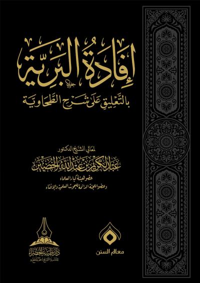 غلاف إفادة البرية بالتعليق على شرح الطحاوية